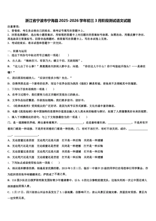 浙江省宁波市宁海县2025-2026学年初三3月阶段测试语文试题含解析