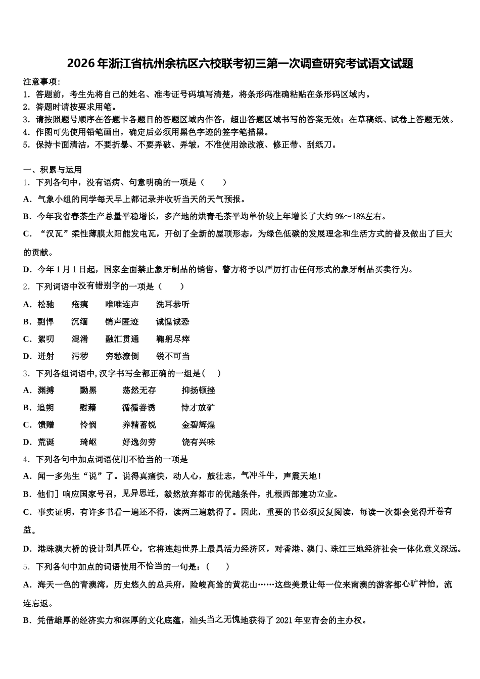 2026年浙江省杭州余杭区六校联考初三第一次调查研究考试语文试题含解析_第1页