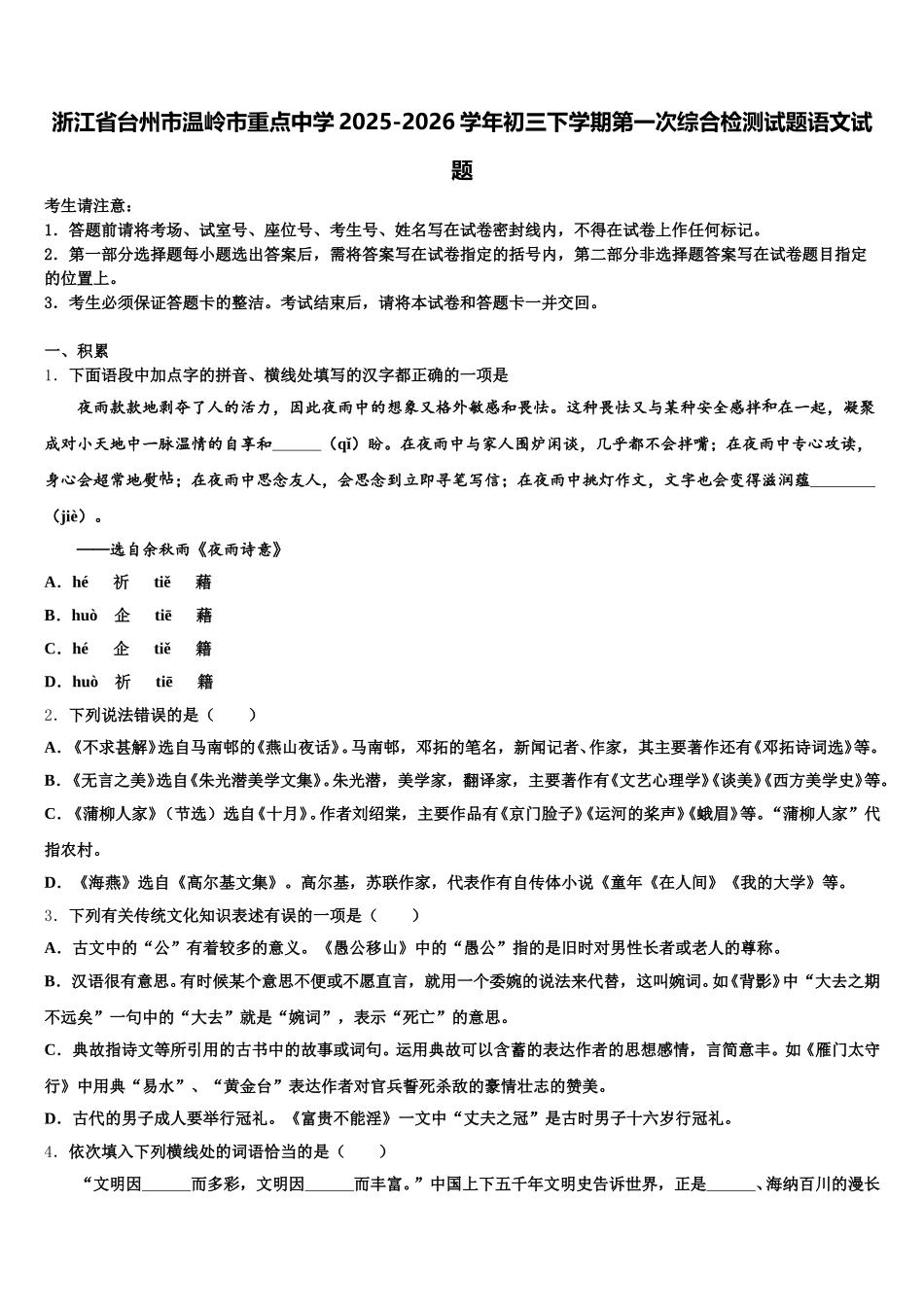浙江省台州市温岭市重点中学2025-2026学年初三下学期第一次综合检测试题语文试题含解析_第1页