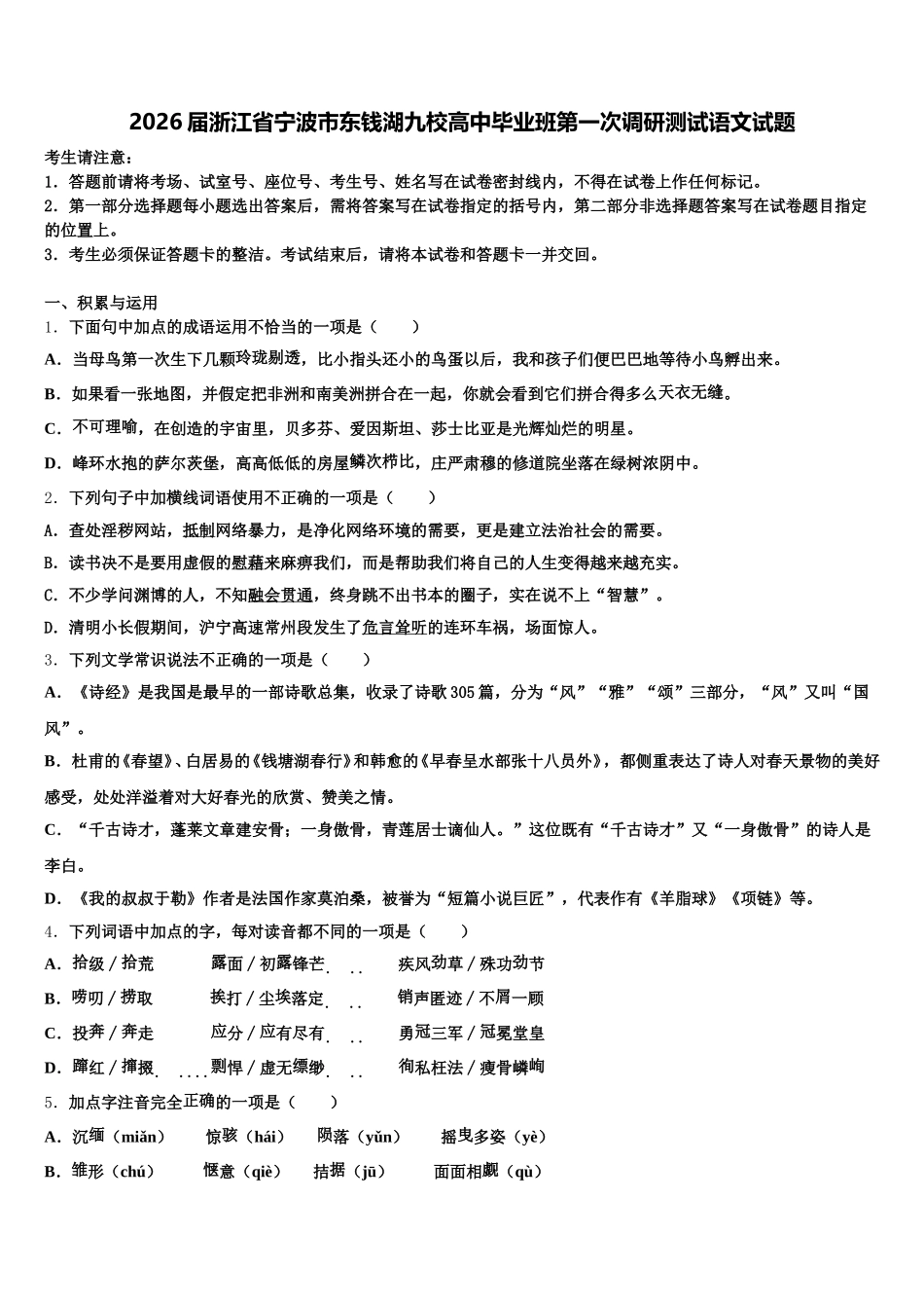 2026届浙江省宁波市东钱湖九校高中毕业班第一次调研测试语文试题含解析_第1页