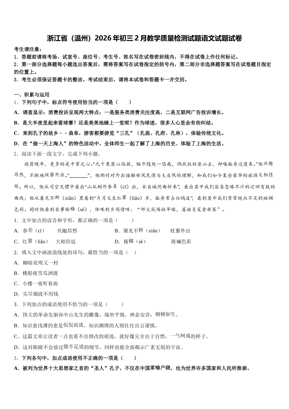 浙江省（温州）2026年初三2月教学质量检测试题语文试题试卷含解析_第1页