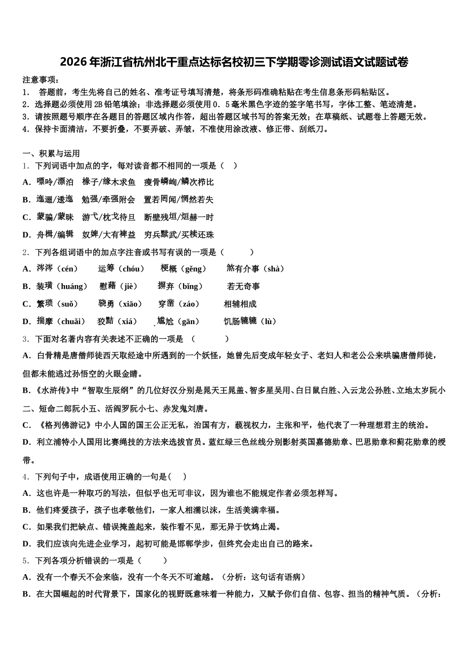 2026年浙江省杭州北干重点达标名校初三下学期零诊测试语文试题试卷含解析_第1页