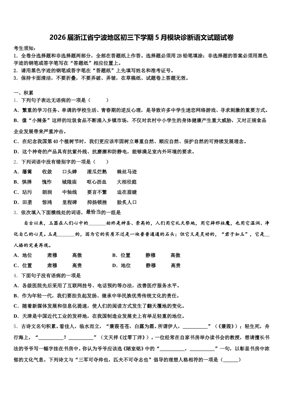 2026届浙江省宁波地区初三下学期5月模块诊断语文试题试卷含解析_第1页