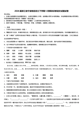 2026届浙江省宁波地区初三下学期5月模块诊断语文试题试卷含解析