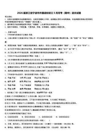 2026届浙江省宁波市外国语校初三5月月考（期中）语文试题含解析