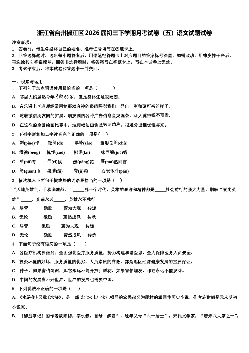 浙江省台州椒江区2026届初三下学期月考试卷（五）语文试题试卷含解析_第1页