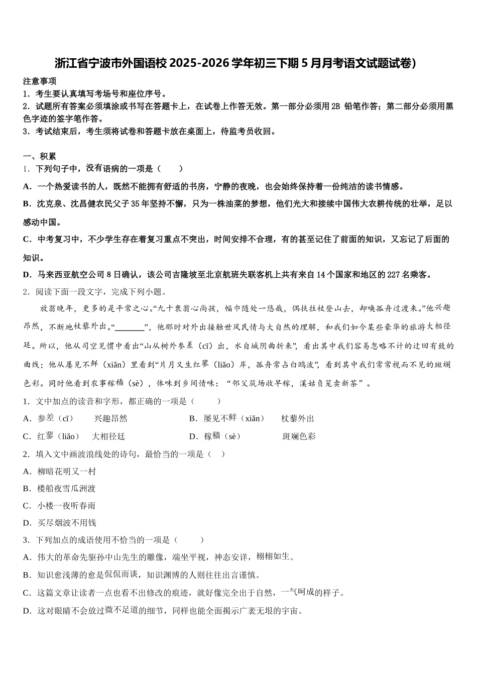 浙江省宁波市外国语校2025-2026学年初三下期5月月考语文试题试卷）含解析_第1页