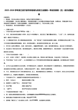 2025-2026学年浙江省宁波市东钱湖九校初三全国统一考试仿真卷（五）语文试题试卷含解析