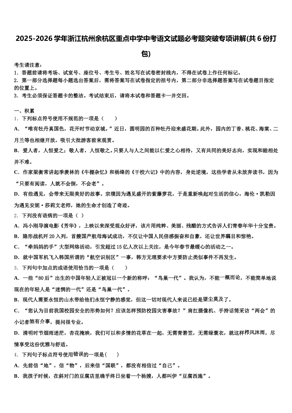 2025-2026学年浙江杭州余杭区重点中学中考语文试题必考题突破专项讲解(共6份打包)含解析_第1页