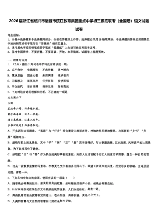 2026届浙江省绍兴市诸暨市浣江教育集团重点中学初三摸底联考（全国卷）语文试题试卷含解析