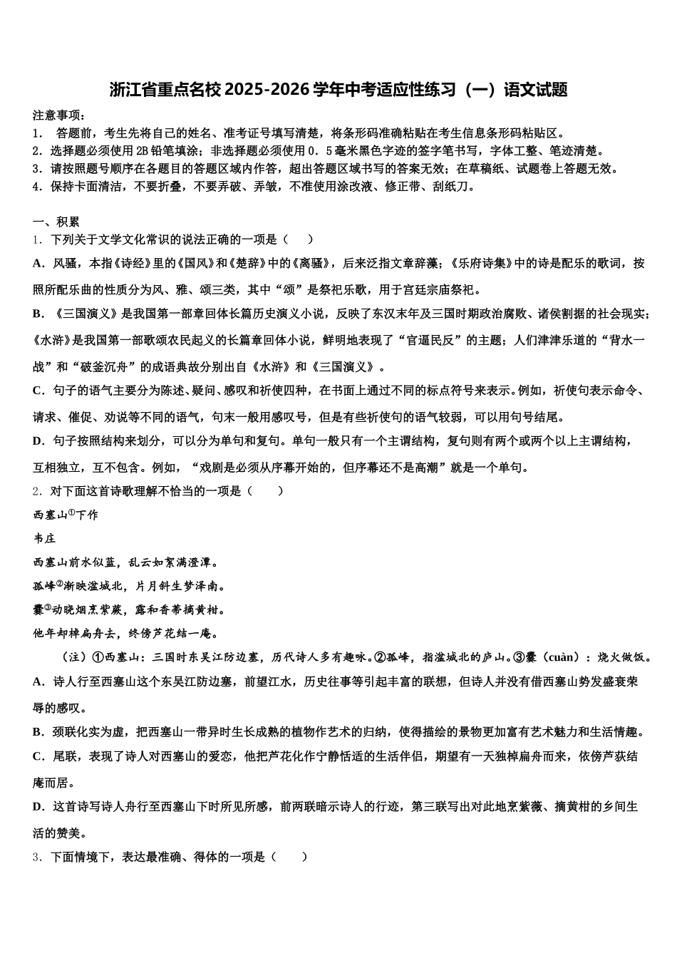 浙江省重点名校2025-2026学年中考适应性练习（一）语文试题含解析_第1页