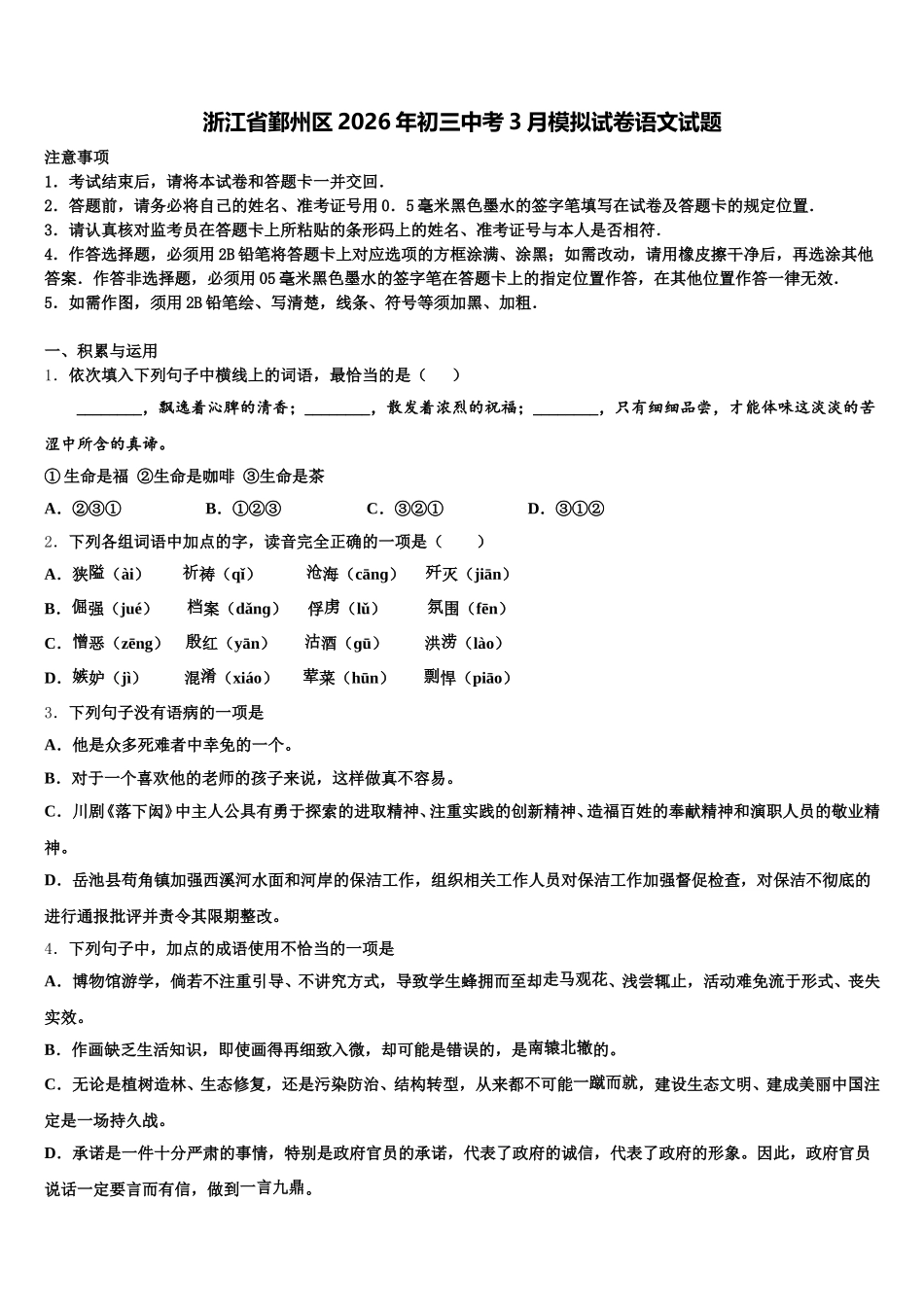 浙江省鄞州区2026年初三中考3月模拟试卷语文试题含解析_第1页