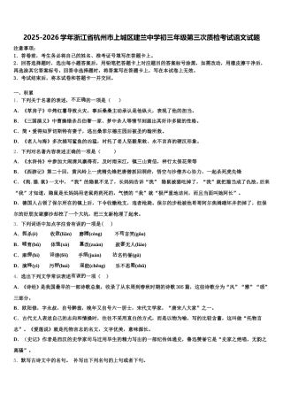 2025-2026学年浙江省杭州市上城区建兰中学初三年级第三次质检考试语文试题含解析