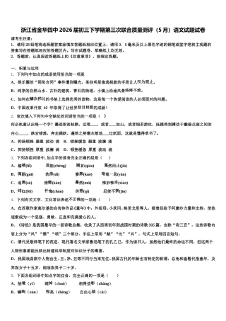 浙江省金华四中2026届初三下学期第三次联合质量测评（5月）语文试题试卷含解析