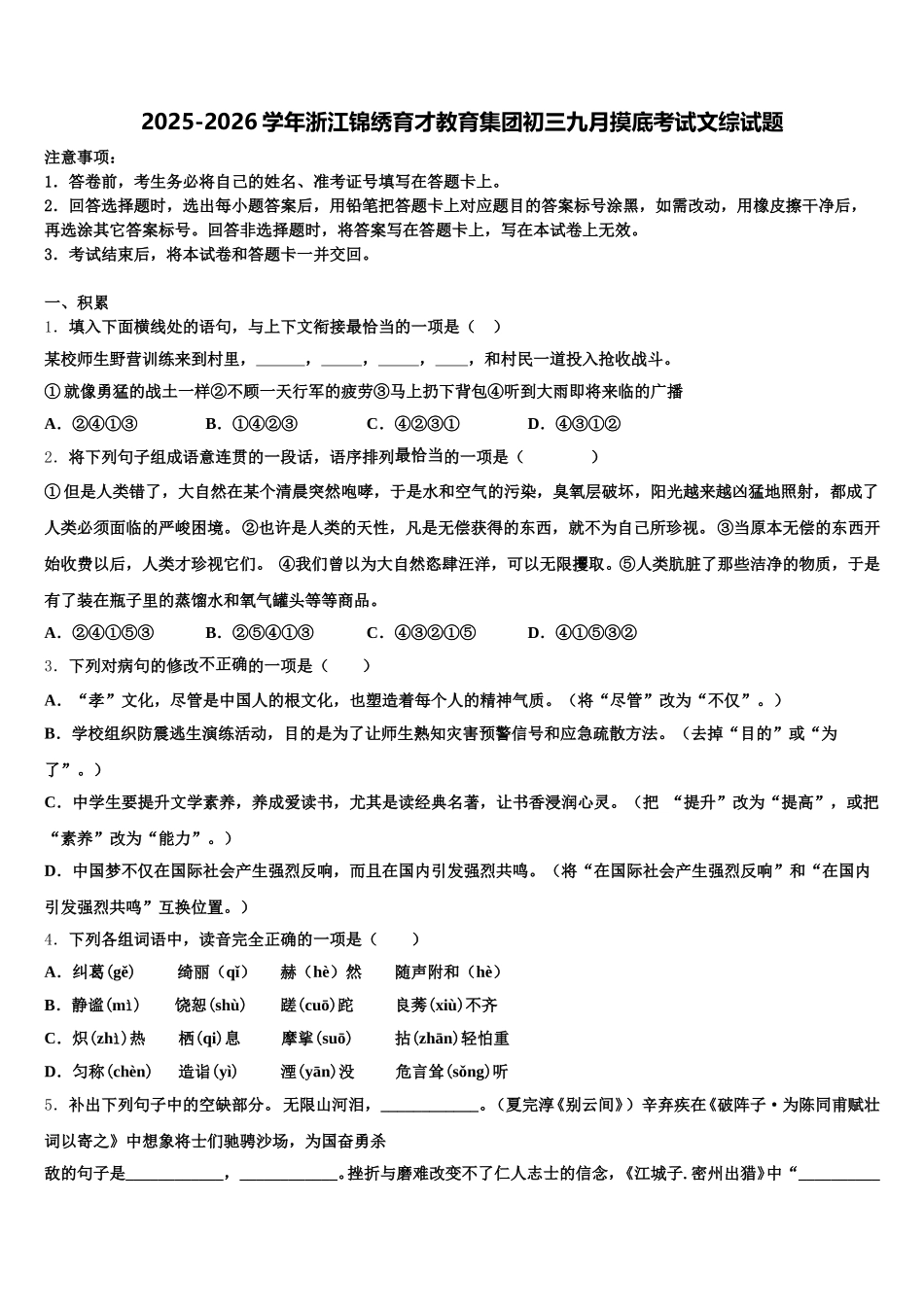 2025-2026学年浙江锦绣育才教育集团初三九月摸底考试文综试题含解析_第1页