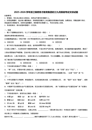 2025-2026学年浙江锦绣育才教育集团初三九月摸底考试文综试题含解析