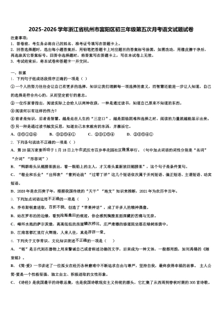 2025-2026学年浙江省杭州市富阳区初三年级第五次月考语文试题试卷含解析