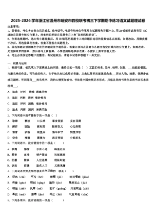 2025-2026学年浙江省温州市瑞安市四校联考初三下学期期中练习语文试题理试卷含解析