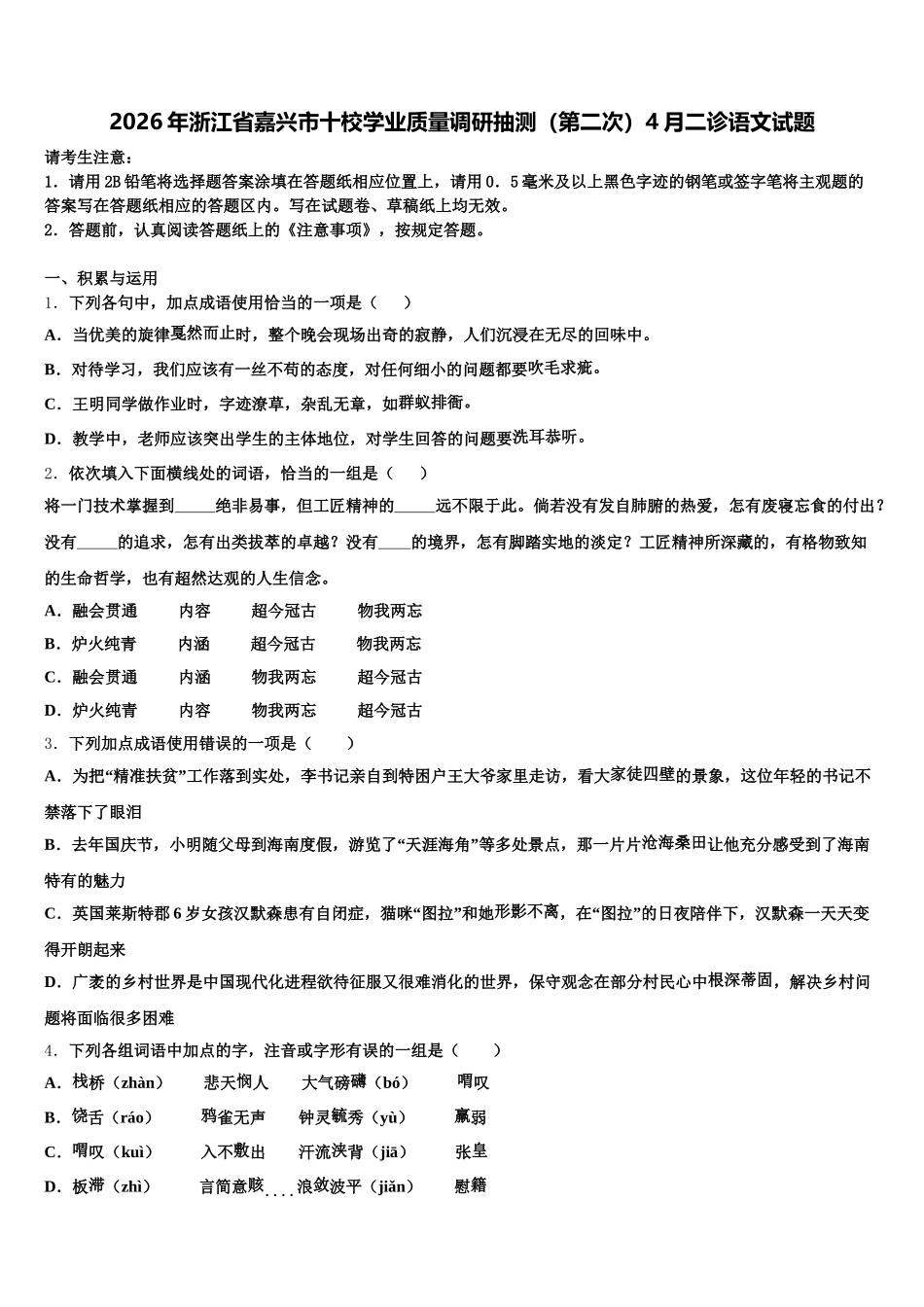 2026年浙江省嘉兴市十校学业质量调研抽测（第二次）4月二诊语文试题含解析_第1页