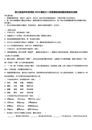 浙江省温州市龙湾区2026届初三5月质量检测试题试卷语文试题含解析