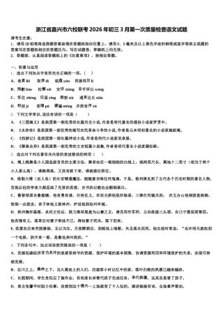 浙江省嘉兴市六校联考2026年初三3月第一次质量检查语文试题含解析