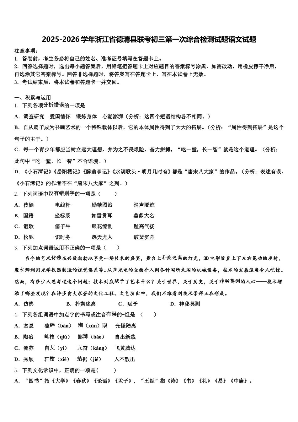 2025-2026学年浙江省德清县联考初三第一次综合检测试题语文试题含解析_第1页