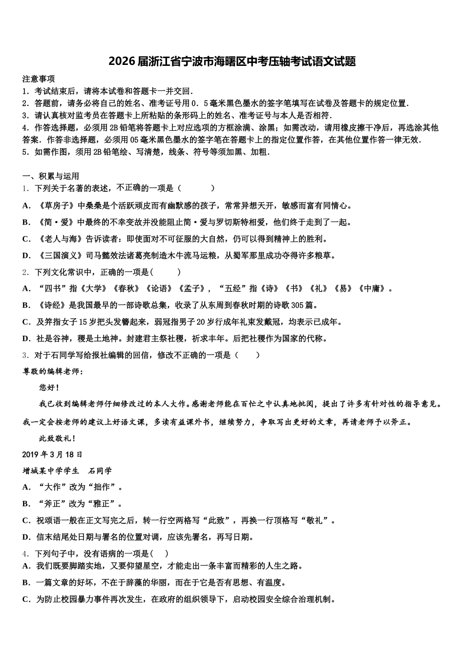 2026届浙江省宁波市海曙区中考压轴考试语文试题含解析_第1页