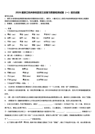 2026届浙江杭州余杭区初三总复习质量检测试题（一）语文试题含解析
