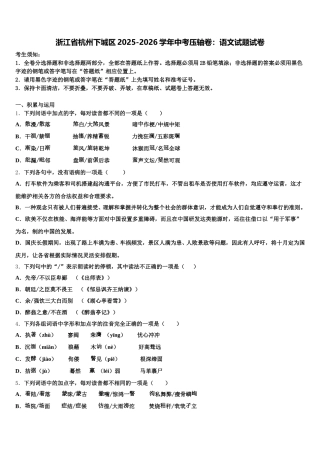 浙江省杭州下城区2025-2026学年中考压轴卷：语文试题试卷含解析