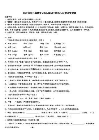 浙江省南三县联考2026年初三统练5月考语文试题含解析