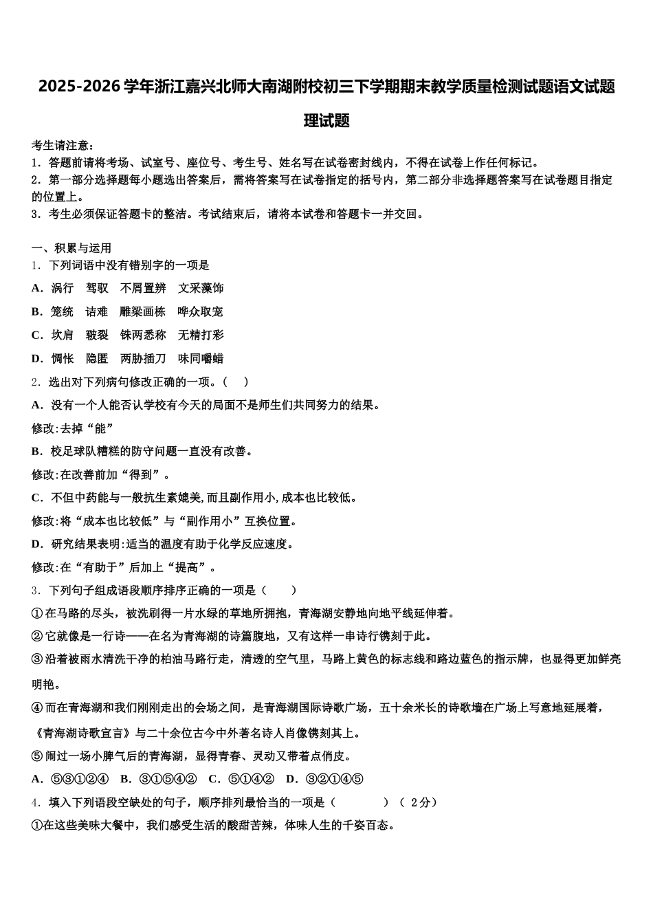 2025-2026学年浙江嘉兴北师大南湖附校初三下学期期末教学质量检测试题语文试题理试题含解析_第1页