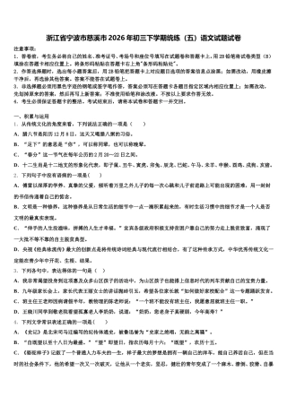 浙江省宁波市慈溪市2026年初三下学期统练（五）语文试题试卷含解析