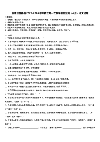浙江省苍南县2025-2026学年初三第一次教学质量监测（4月）语文试题含解析
