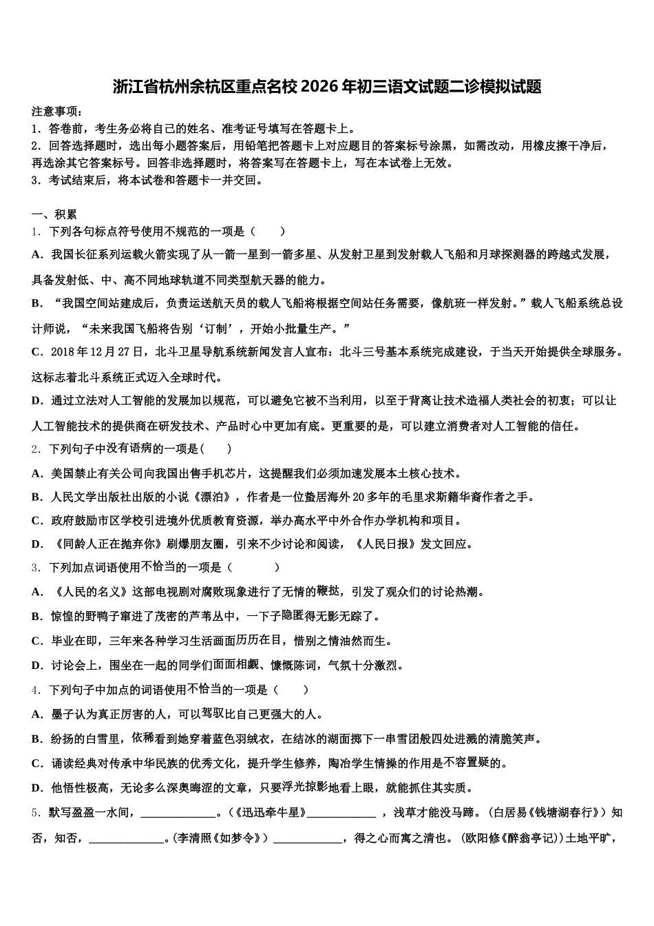 浙江省杭州余杭区重点名校2026年初三语文试题二诊模拟试题含解析_第1页