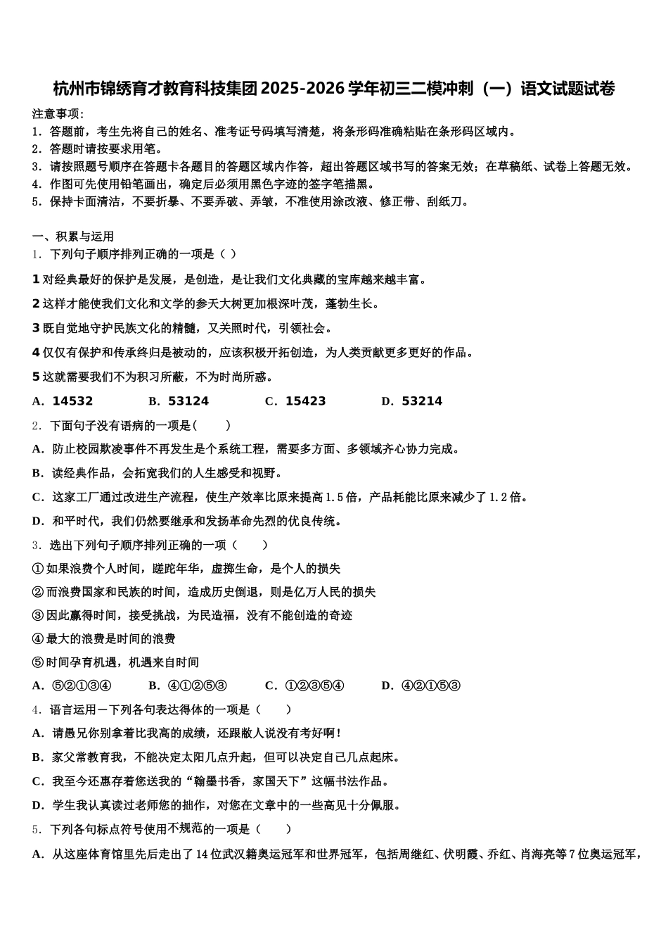 杭州市锦绣育才教育科技集团2025-2026学年初三二模冲刺（一）语文试题试卷含解析_第1页