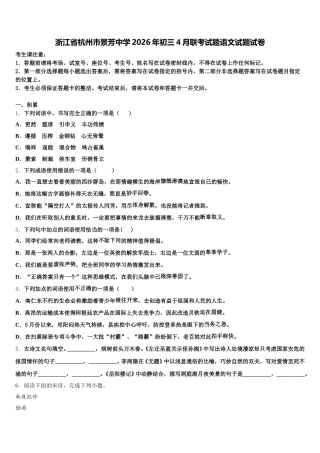 浙江省杭州市景芳中学2026年初三4月联考试题语文试题试卷含解析