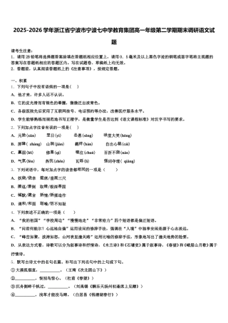 2025-2026学年浙江省宁波市宁波七中学教育集团高一年级第二学期期末调研语文试题含解析