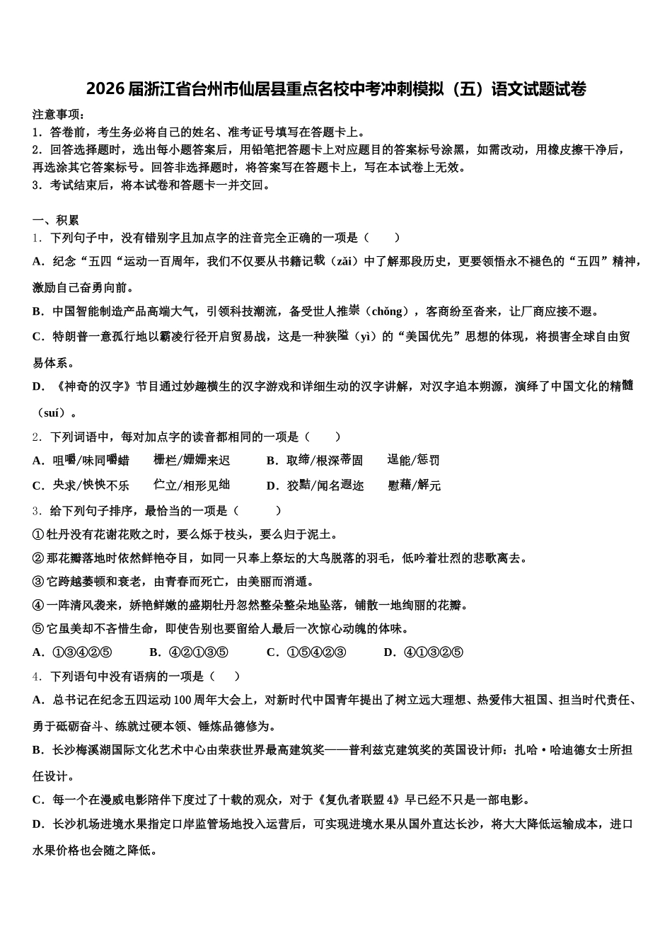 2026届浙江省台州市仙居县重点名校中考冲刺模拟（五）语文试题试卷含解析_第1页