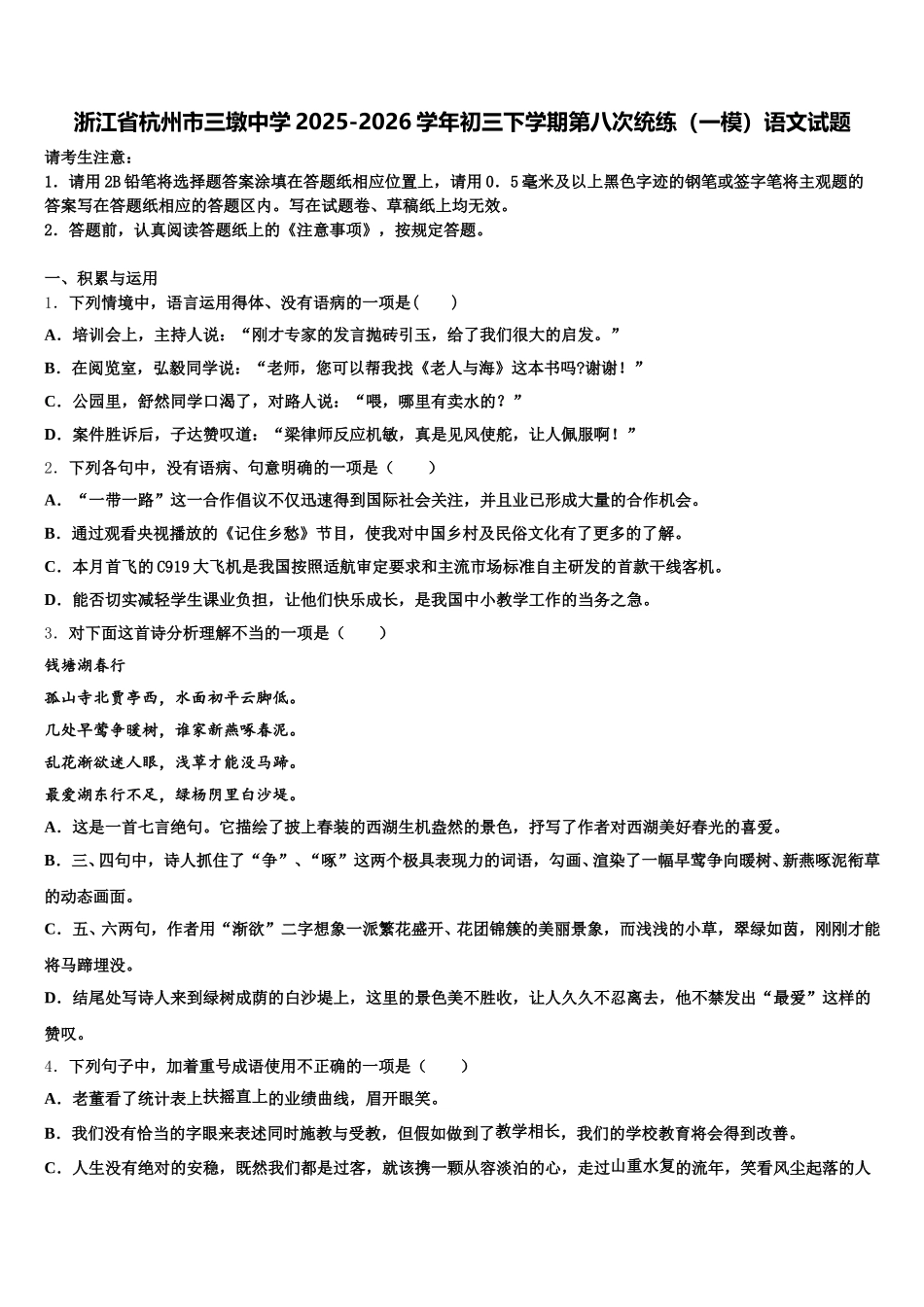 浙江省杭州市三墩中学2025-2026学年初三下学期第八次统练（一模）语文试题含解析_第1页