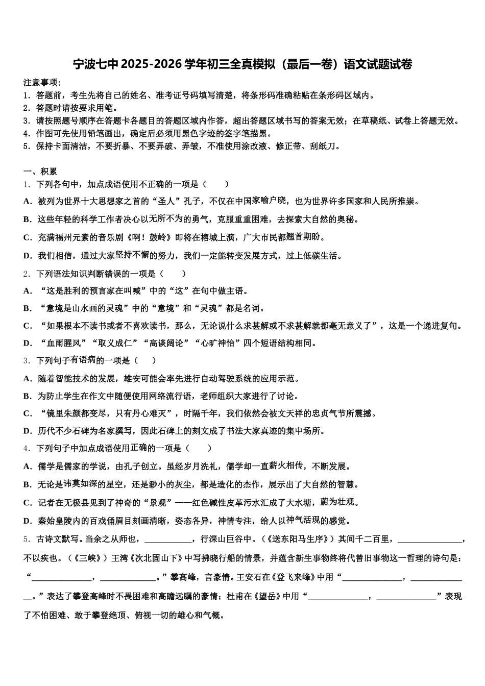 宁波七中2025-2026学年初三全真模拟（最后一卷）语文试题试卷含解析_第1页