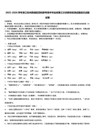 2025-2026学年浙江杭州西湖区四校联考高中毕业班第三次诊断性检测试题语文试题试卷含解析