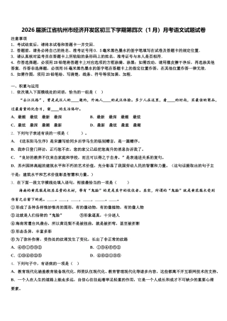 2026届浙江省杭州市经济开发区初三下学期第四次（1月）月考语文试题试卷含解析