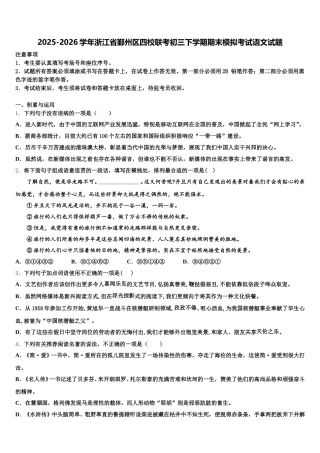 2025-2026学年浙江省鄞州区四校联考初三下学期期末模拟考试语文试题含解析