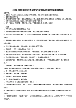2025-2026学年浙江省义乌市六校考重点名校初三语文试题统练含解析