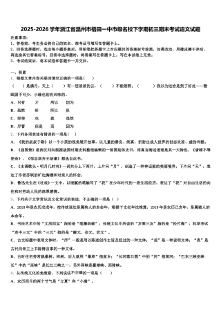 2025-2026学年浙江省温州市梧田一中市级名校下学期初三期末考试语文试题含解析