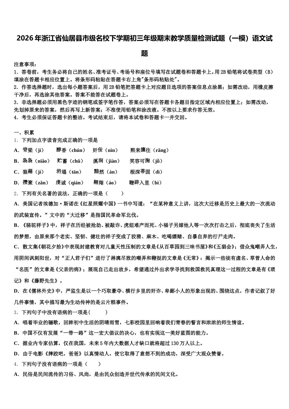 2026年浙江省仙居县市级名校下学期初三年级期末教学质量检测试题（一模）语文试题含解析_第1页
