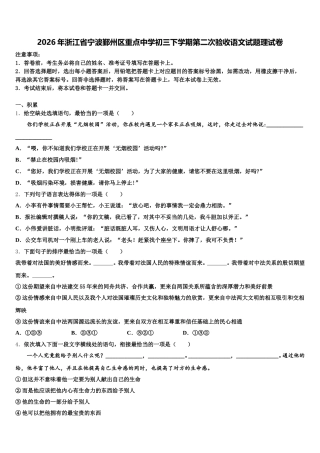 2026年浙江省宁波鄞州区重点中学初三下学期第二次验收语文试题理试卷含解析