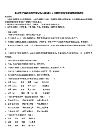 浙江省宁波市东方中学2026届初三5月联合模拟考试语文试题试卷含解析