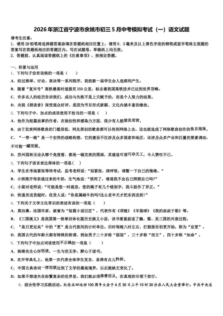 2026年浙江省宁波市余姚市初三5月中考模拟考试（一）语文试题含解析_第1页