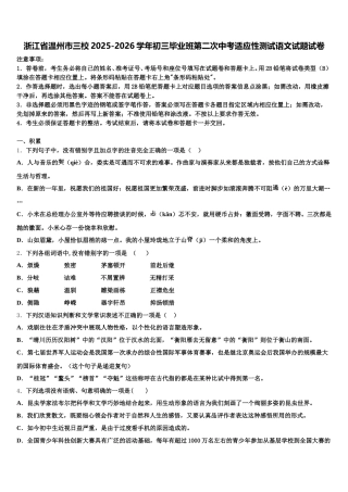 浙江省温州市三校2025-2026学年初三毕业班第二次中考适应性测试语文试题试卷含解析